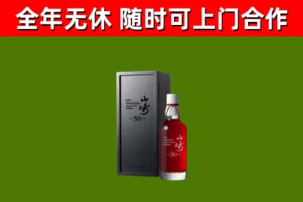 襄城烟酒回收50年山崎洋酒.jpg